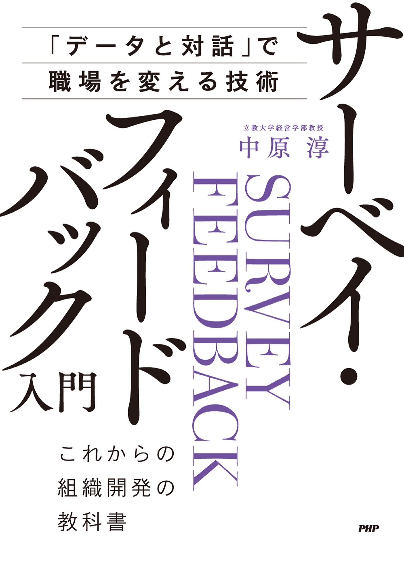 「データと対話」で職場を変える技術 サーベイ・フィードバック入門