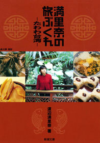 満里奈の旅ぶくれ―たわわ台湾―（新潮文庫）