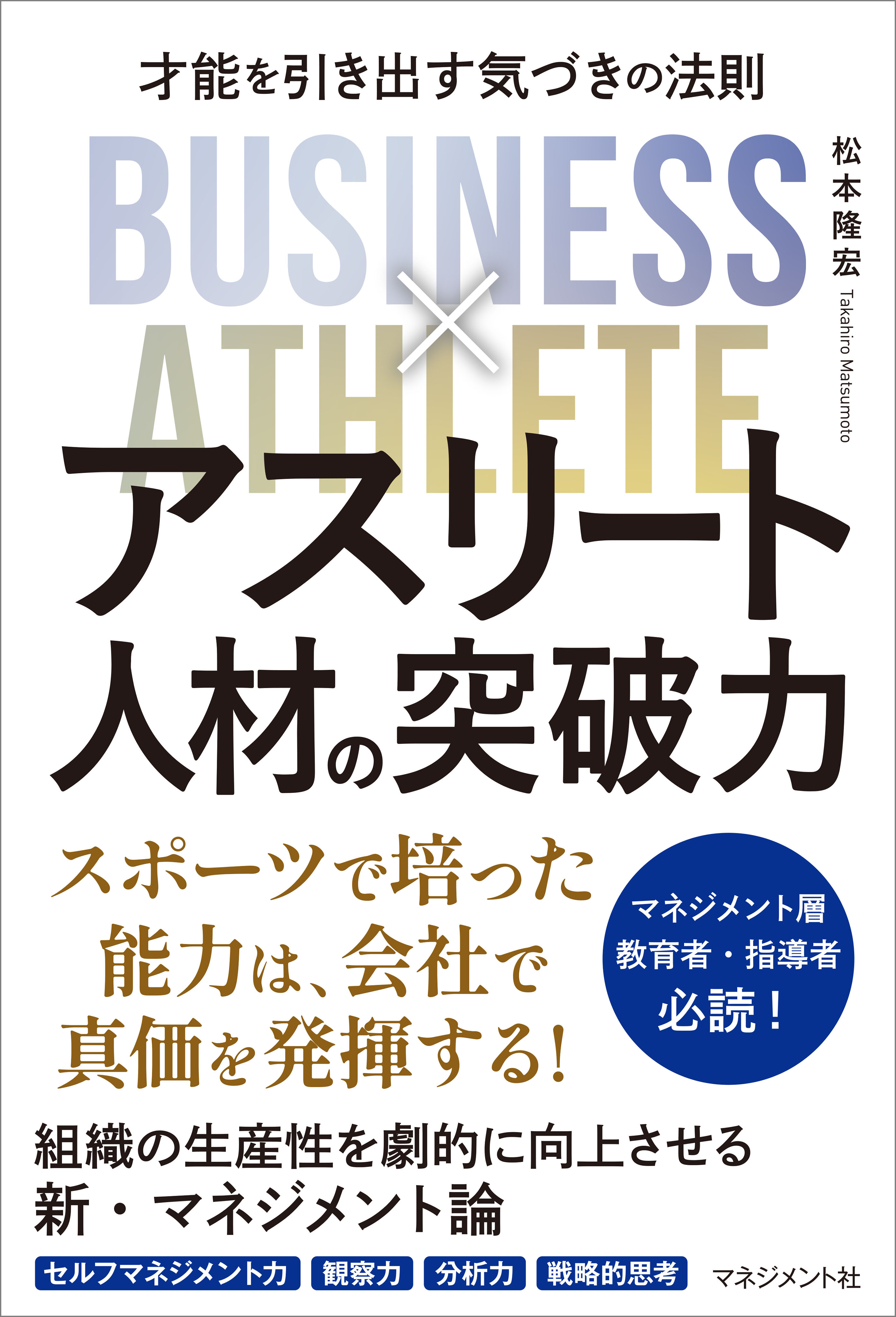 アスリート人材の突破力