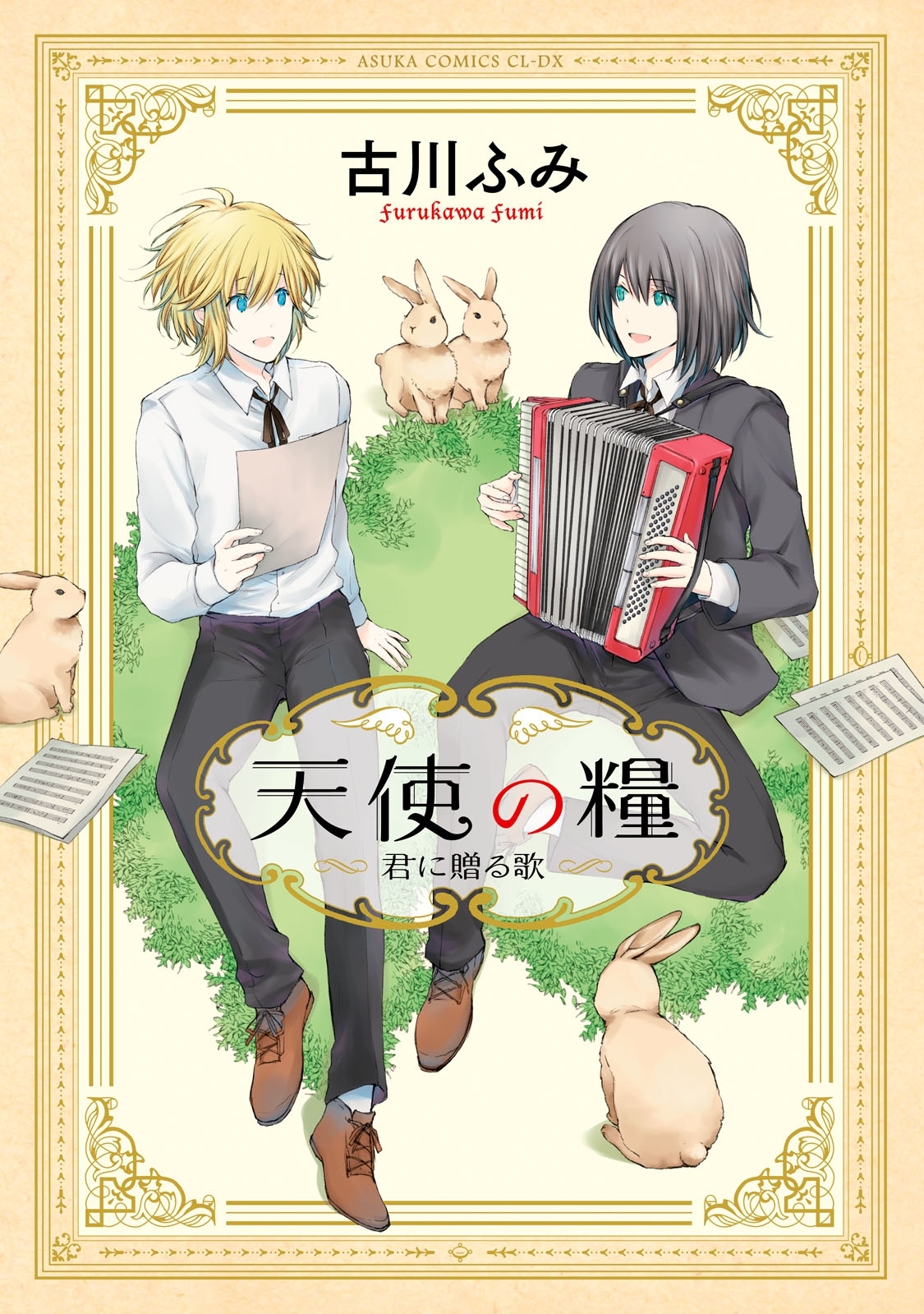 天使の糧～君に贈る歌～