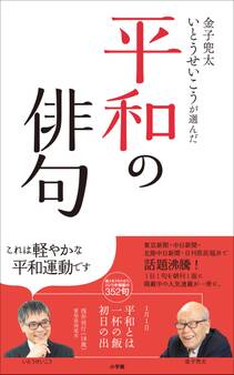 金子兜太 いとうせいこうが選んだ「平和の俳句」