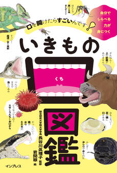 口を開けたらすごいんです! いきもの口図鑑