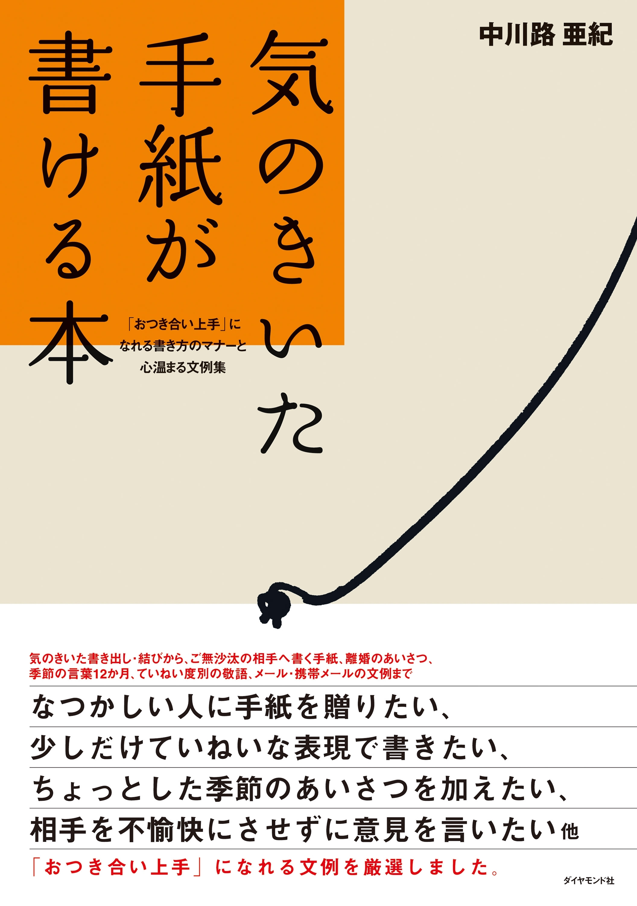 気のきいた手紙が書ける本