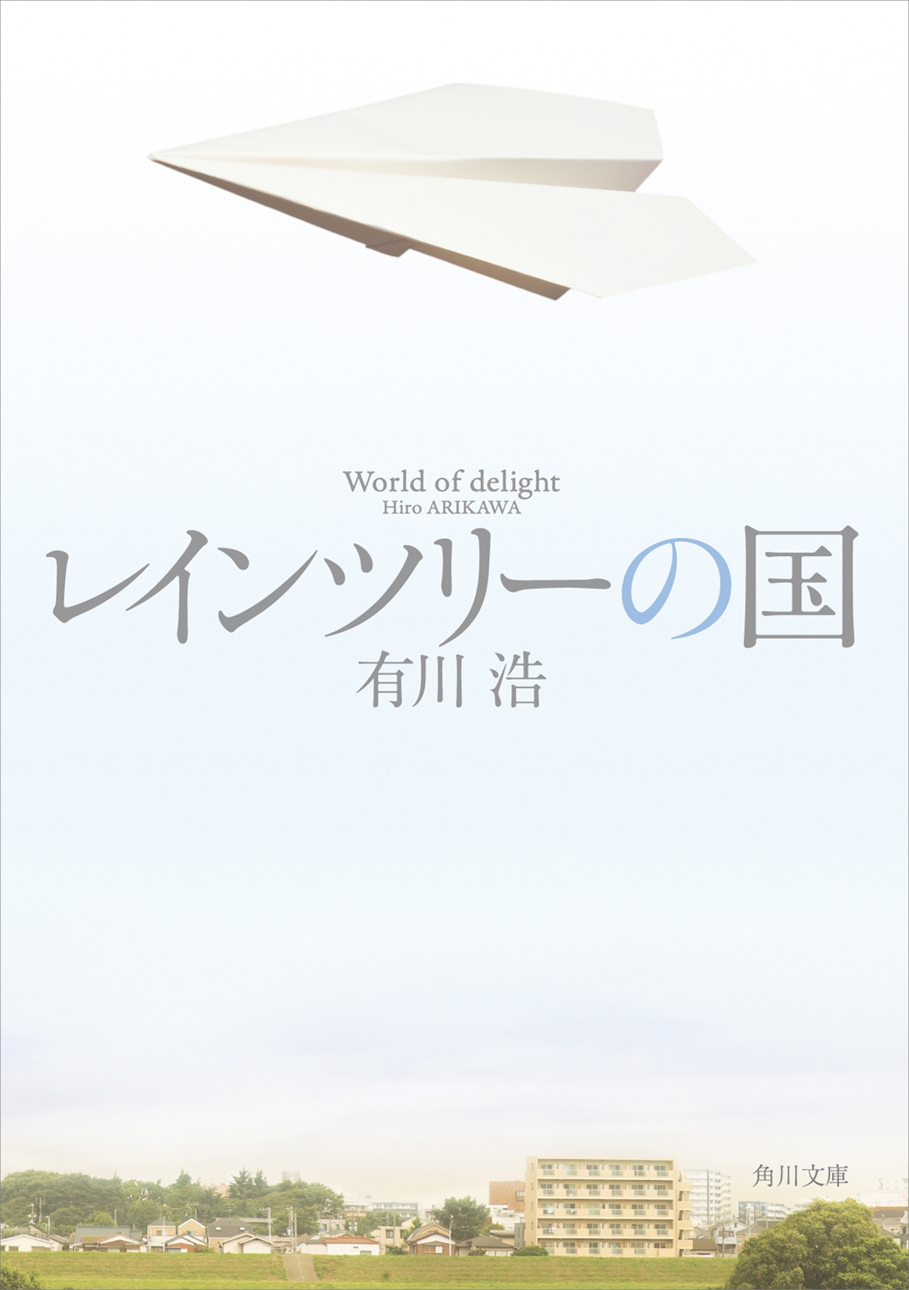 レインツリーの国