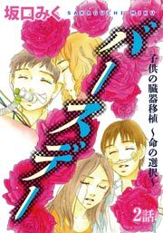 バースデー 子供の臓器移植～命の選択～　第2話【単話版】