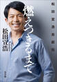 燃えつきるまで ~松田宣浩自叙伝~