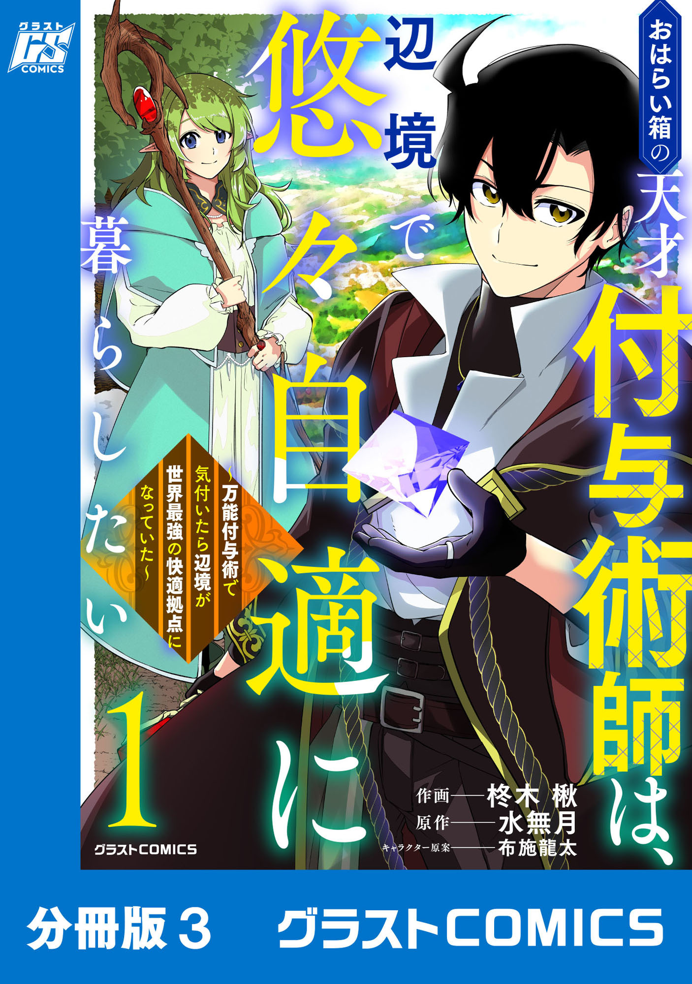 【期間限定　無料お試し版　閲覧期限2026年9月10日】おはらい箱の天才付与術師は、辺境で悠々自適に暮らしたい～万能付与術で気付いたら辺境が世界最強の快適拠点になっていた～【分冊版】3巻