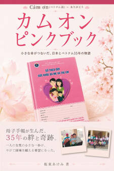 カムオン ピンクブック ―小さな命がつないだ、日本とベトナム35年の物語―