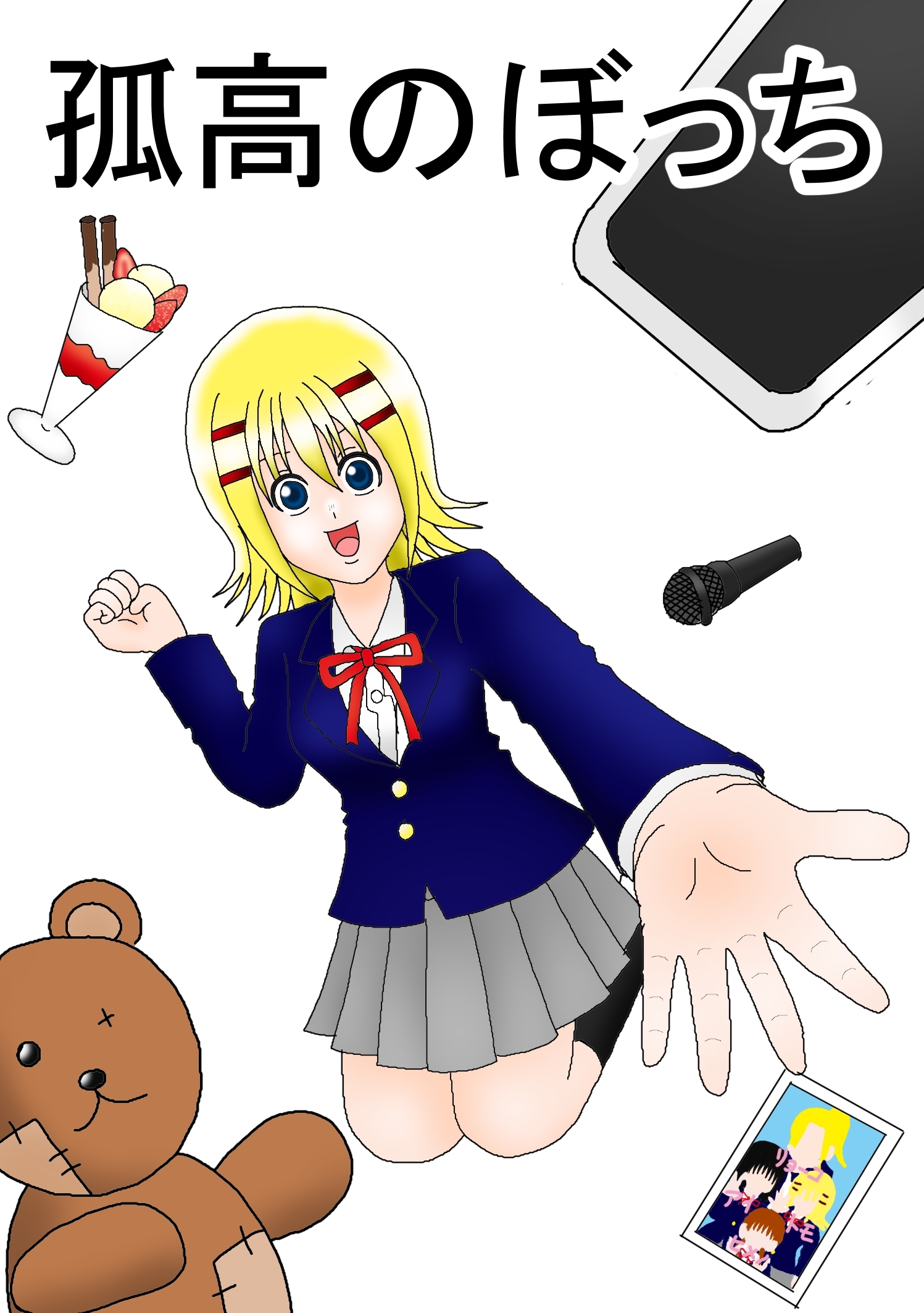 【期間限定　無料お試し版】孤高のぼっち 2