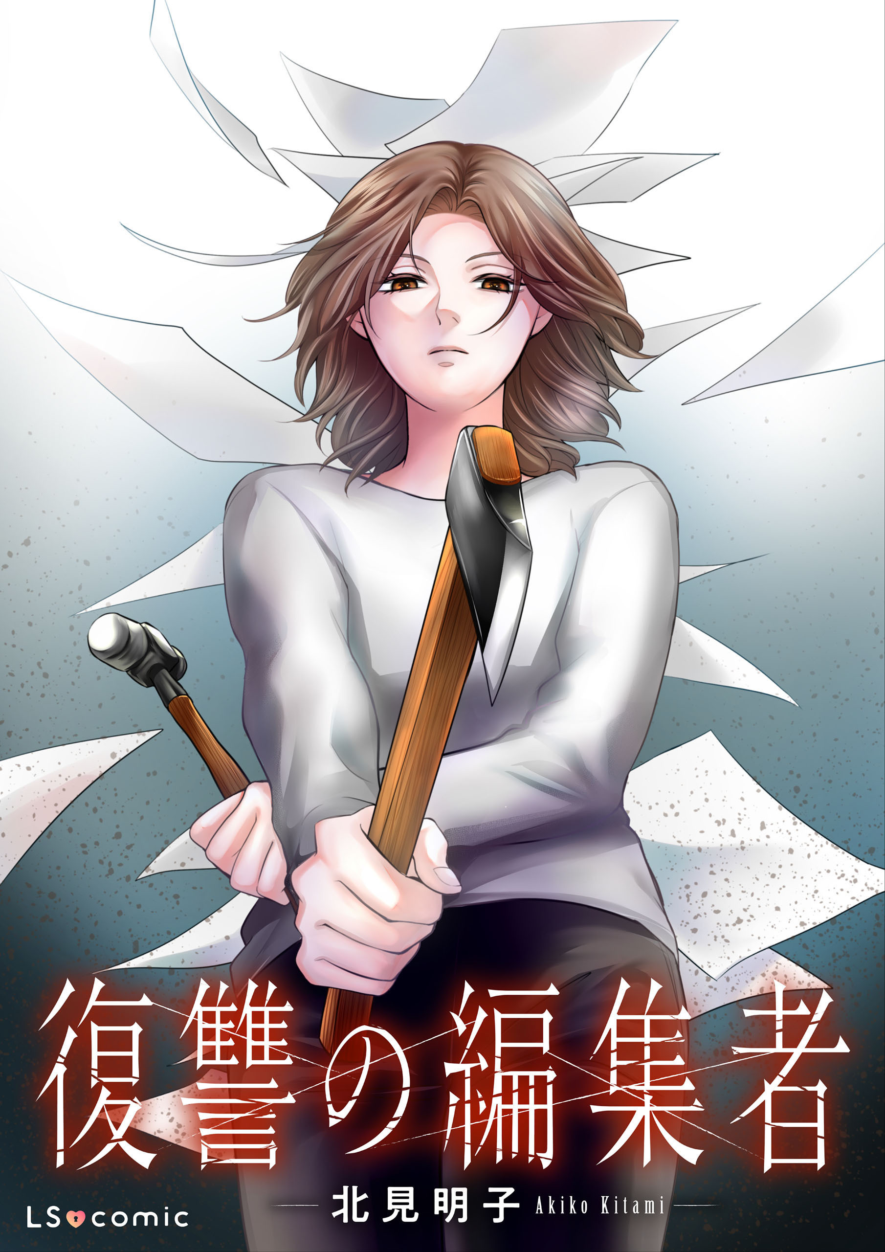 【単話】復讐の編集者