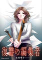 復讐の編集者【単話】
