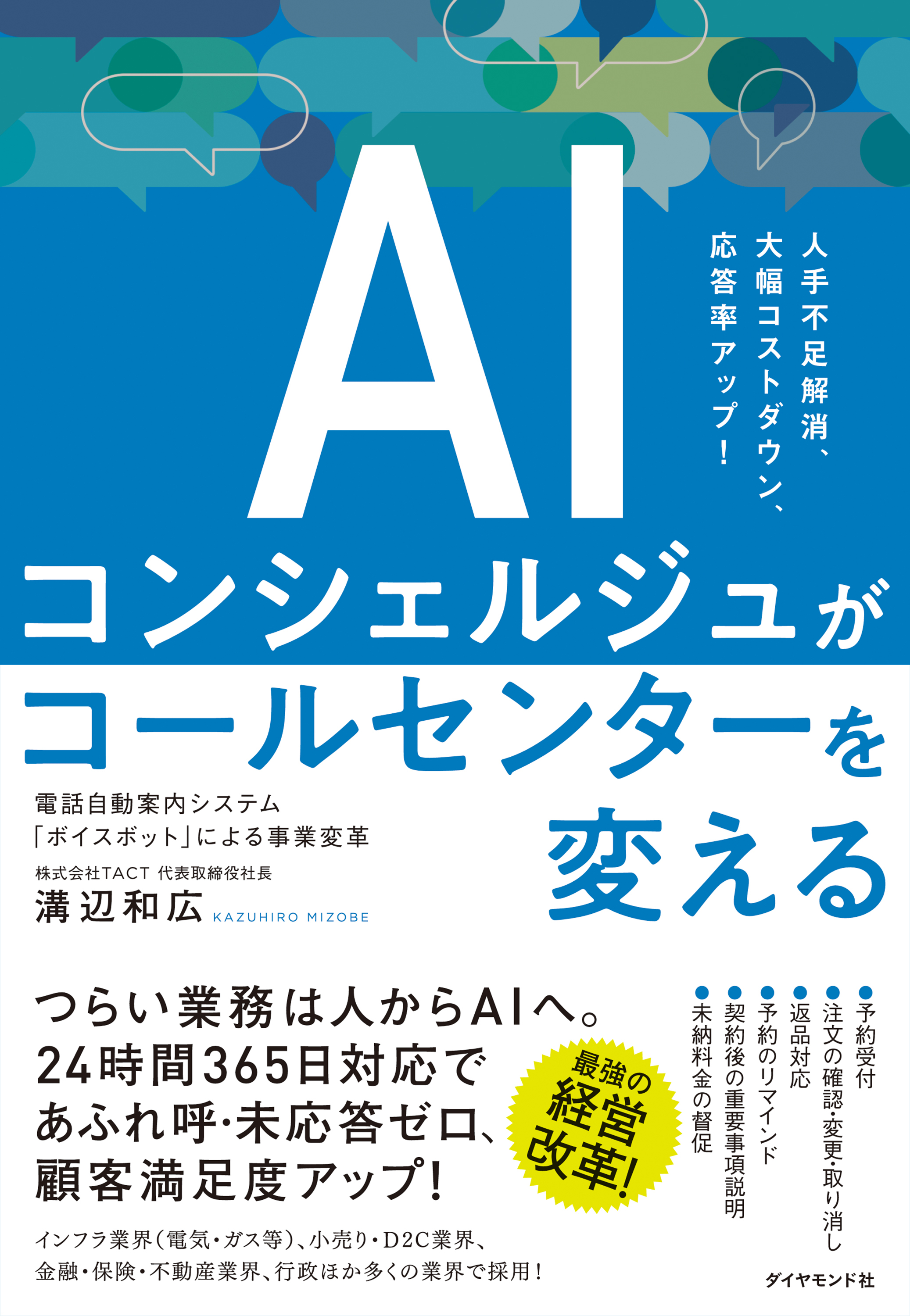 AIコンシェルジュがコールセンターを変える　電話自動案内システム「ボイスボット」による事業変革