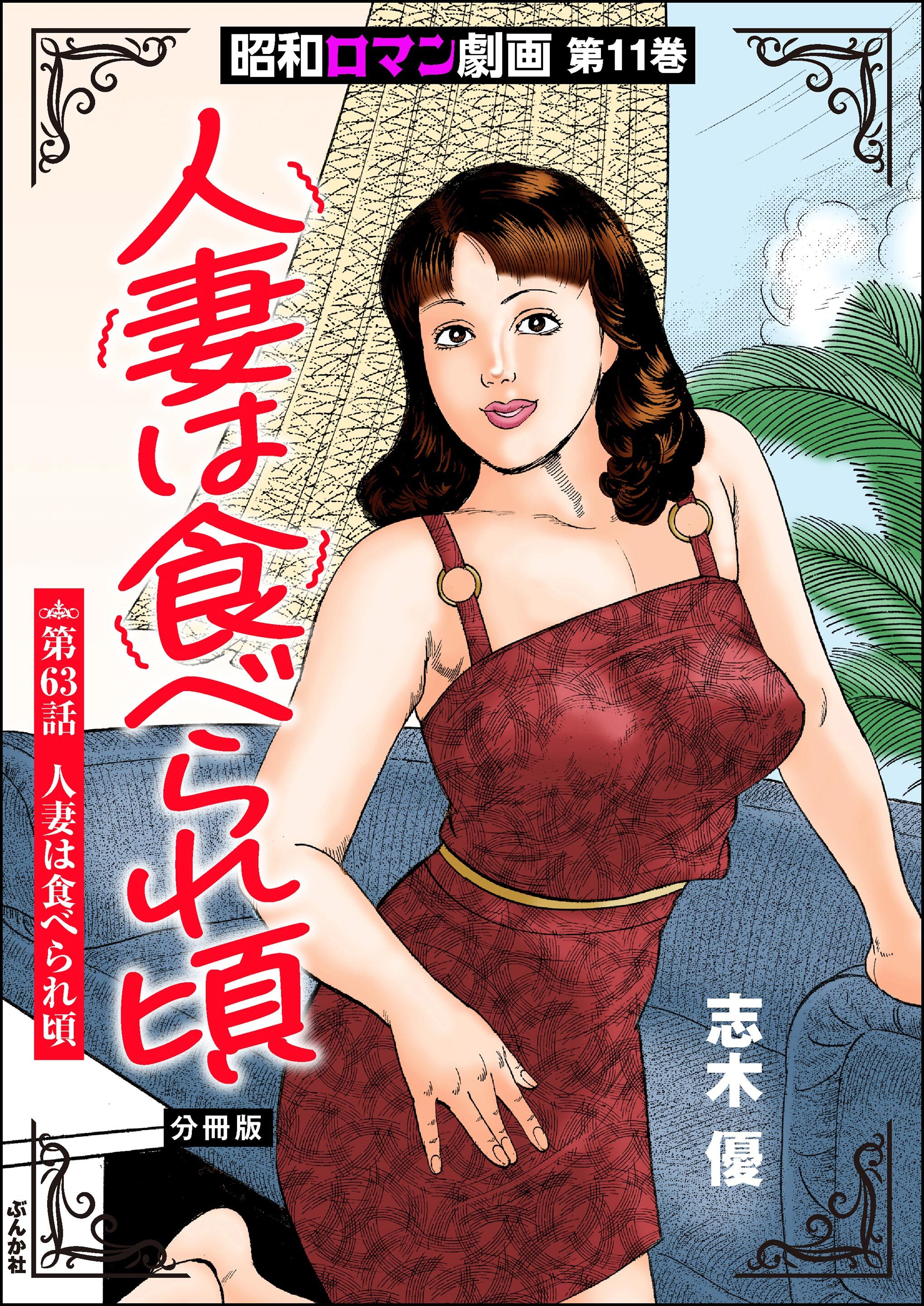 昭和ロマン劇画（分冊版）人妻は食べられ頃　【第63話】