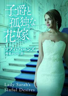 子爵と孤独な花嫁