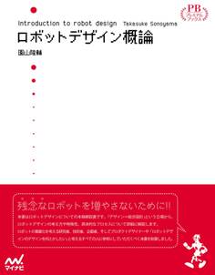 ロボットデザイン概論 プレミアムブックス版