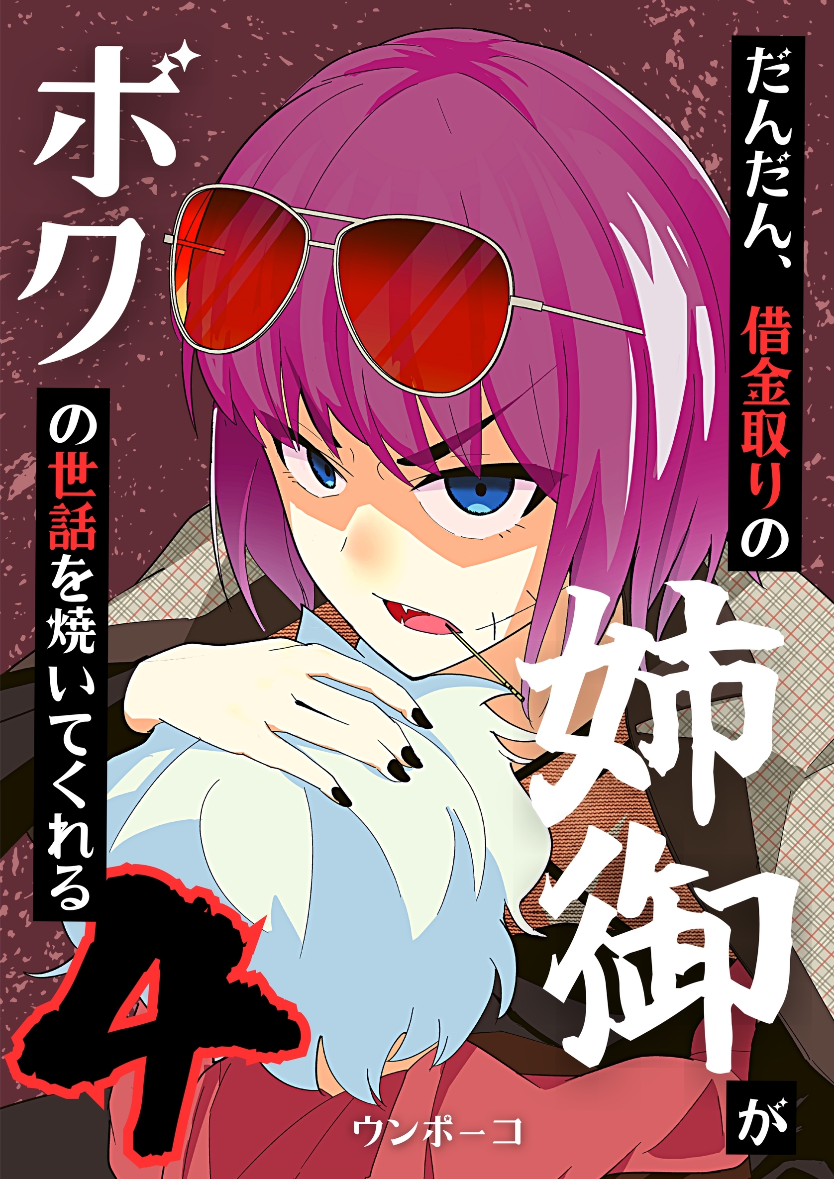 だんだん、借金取りの姉御がボクの世話を焼いてくれる 4巻