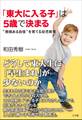 「東大に入る子」は5歳で決まる~“根拠ある自信”を育てる幼児教育~