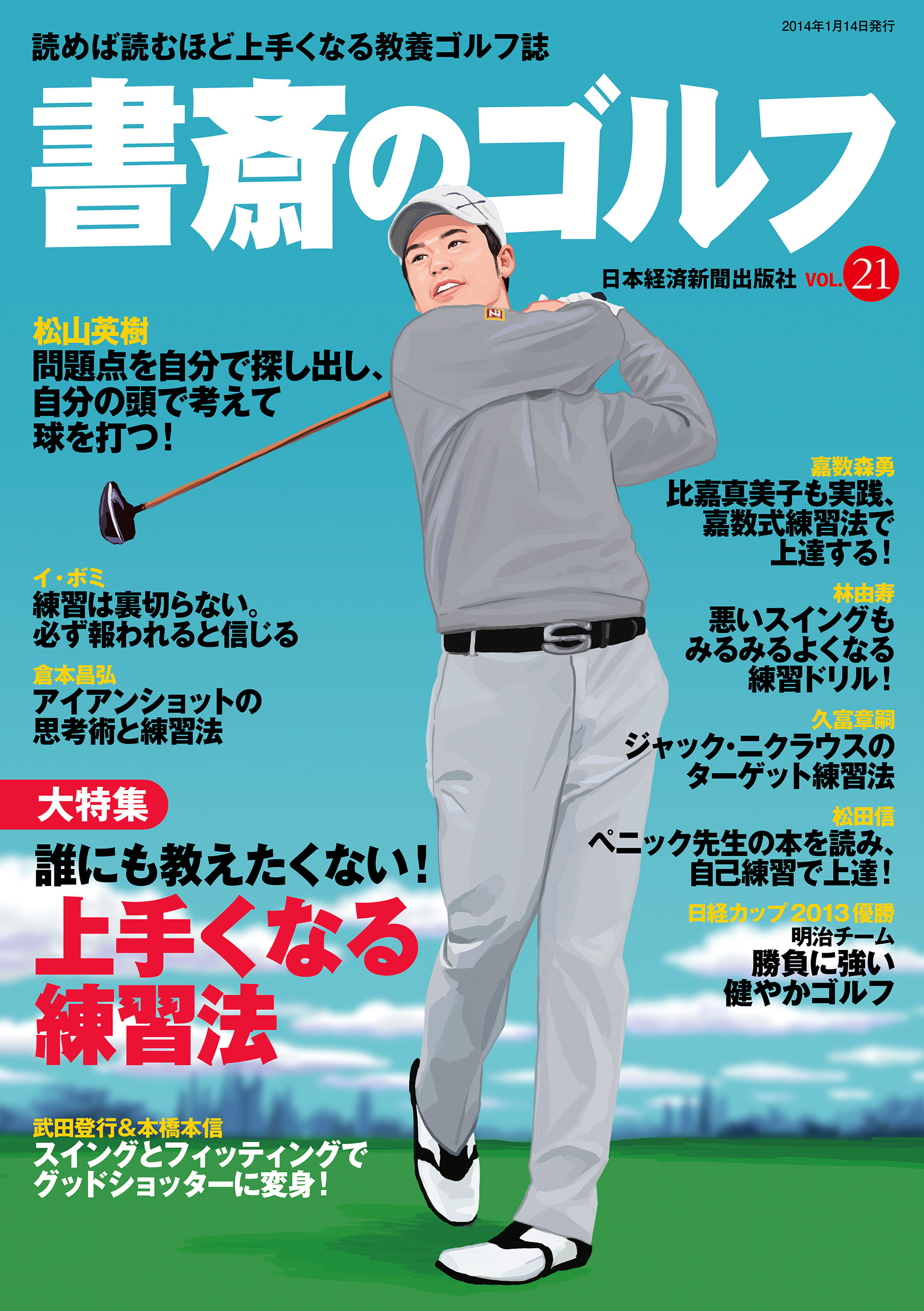 書斎のゴルフ　VOL.21 読めば読むほど上手くなる教養ゴルフ誌