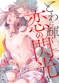 とわに輝く恋の閃光を5