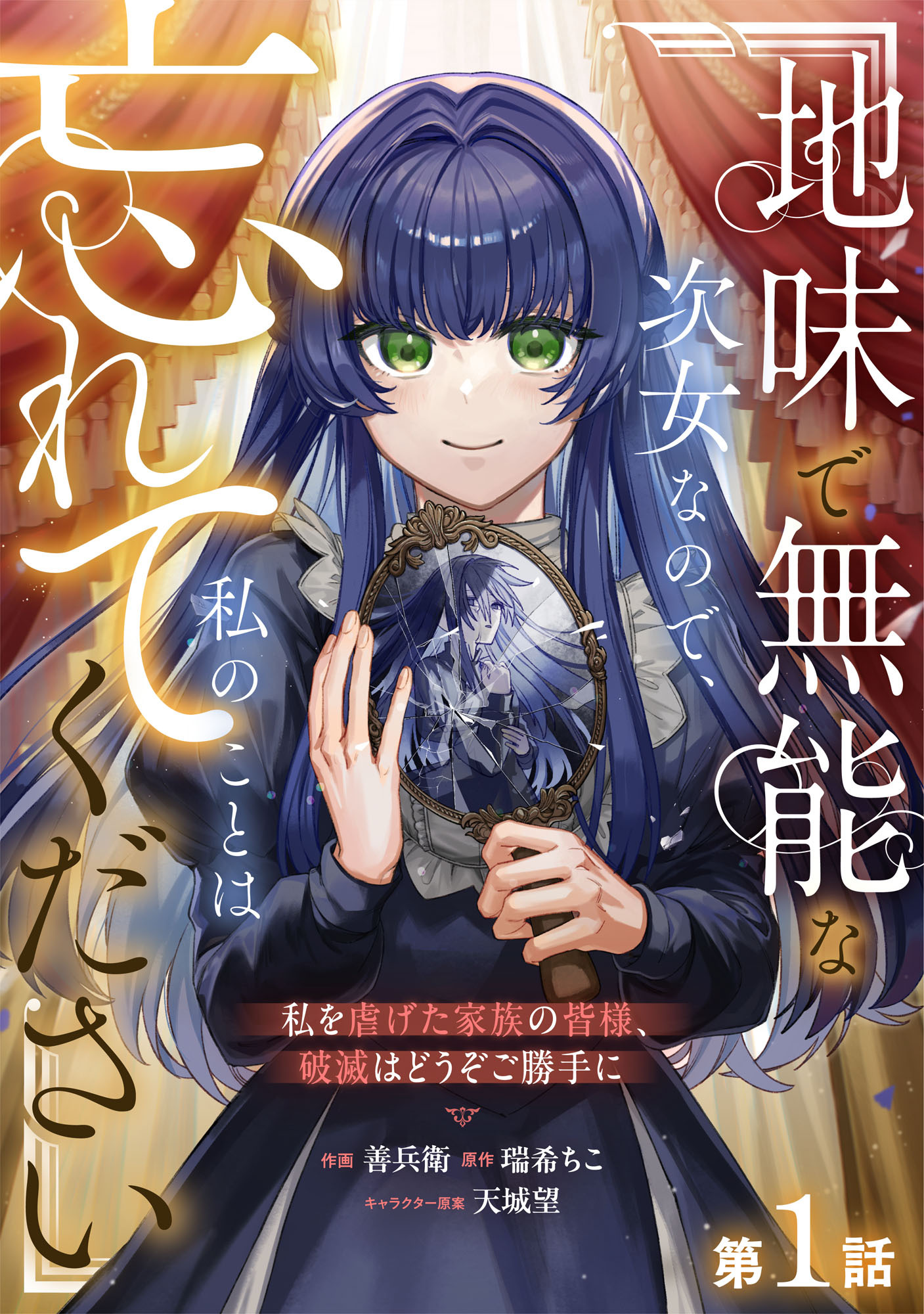 Berry's Fantasy 地味で無能な次女なので、私のことは忘れてください～私を虐げた家族の皆様、破滅はどうぞご勝手に～（分冊版）1話