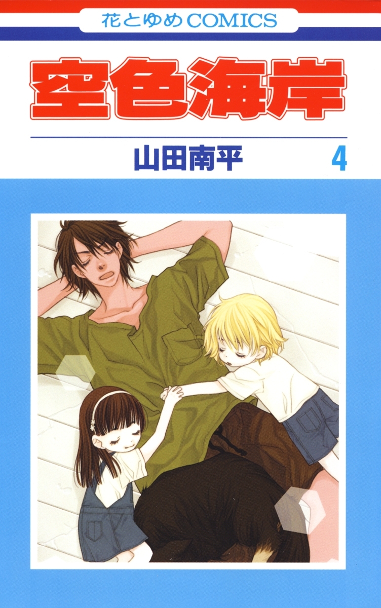 空色海岸（４）