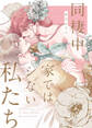 同棲中、家ではシない私たち【電子限定描き下ろし漫画付き】(1)