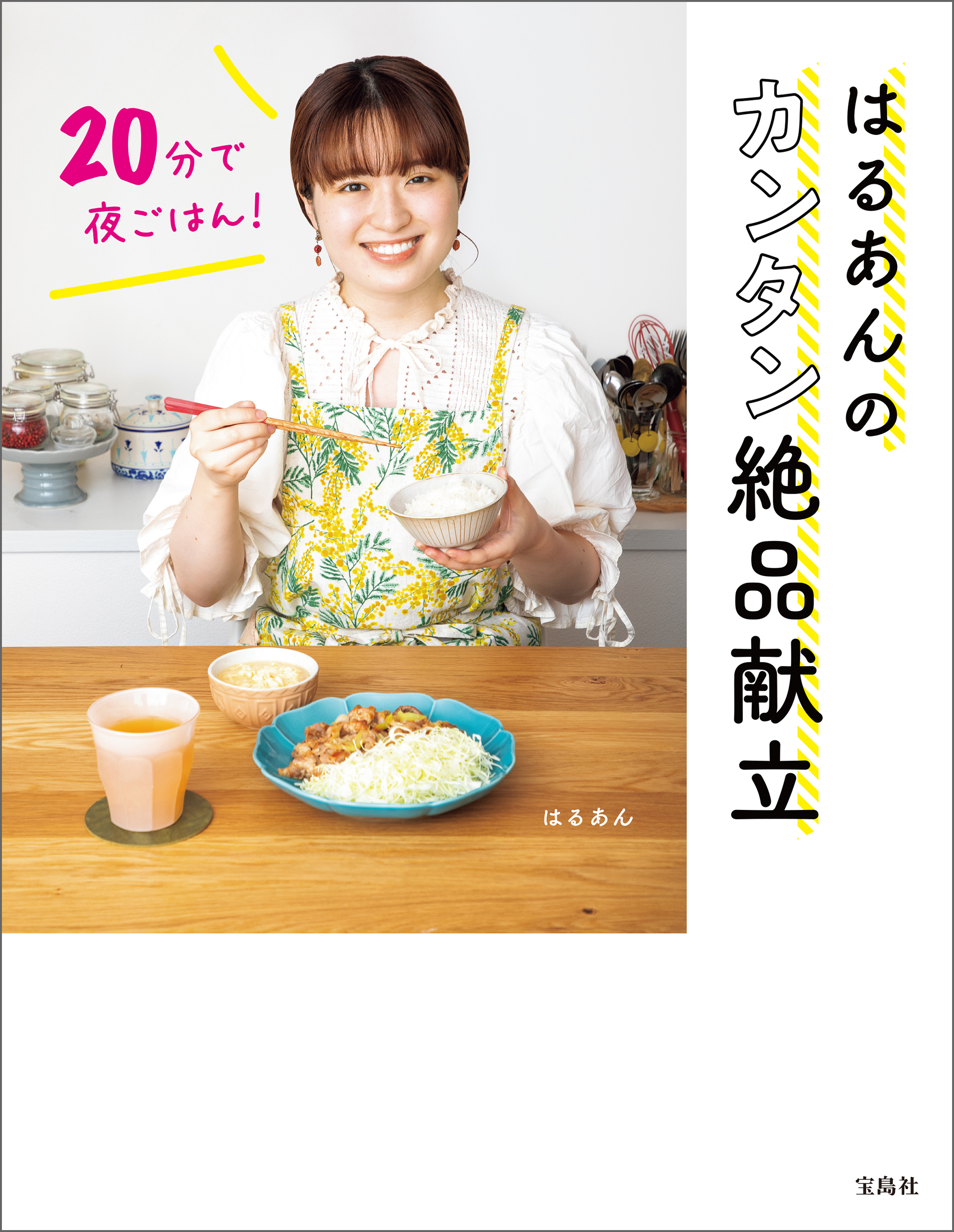 20分で夜ごはん！ はるあんのカンタン絶品献立