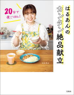 20分で夜ごはん! はるあんのカンタン絶品献立