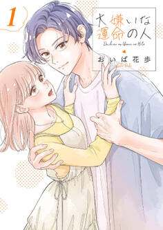 【期間限定 無料お試し版 閲覧期限2026年3月24日】大嫌いな運命の人【電子単行本版/特典おまけ付き】1