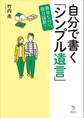 自分で書く「シンプル遺言」 簡単なのに、効力抜群!