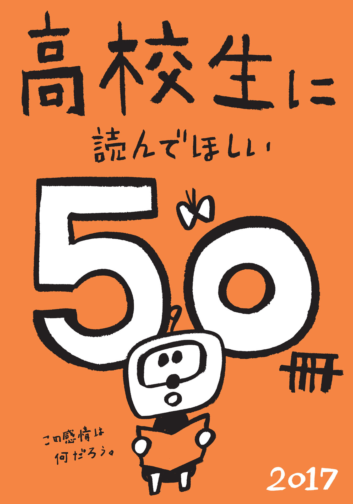 高校生に読んでほしい50冊 2017