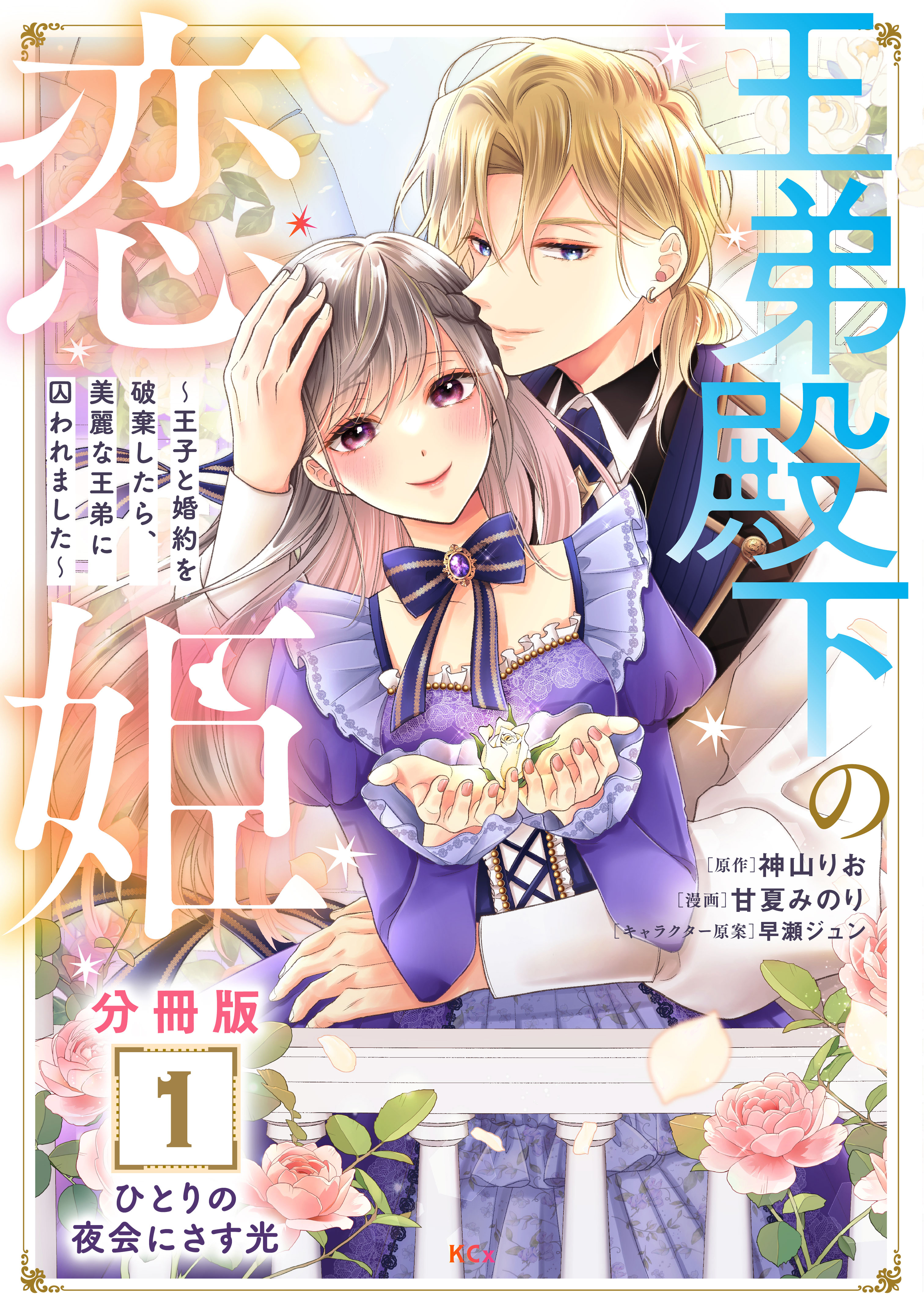 【期間限定　無料お試し版　閲覧期限2026年9月10日】王弟殿下の恋姫　～王子と婚約を破棄したら、美麗な王弟に囚われました～　分冊版（１）