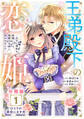 【期間限定 無料お試し版 閲覧期限2026年9月10日】王弟殿下の恋姫 ~王子と婚約を破棄したら、美麗な王弟に囚われました~ 分冊版(1)