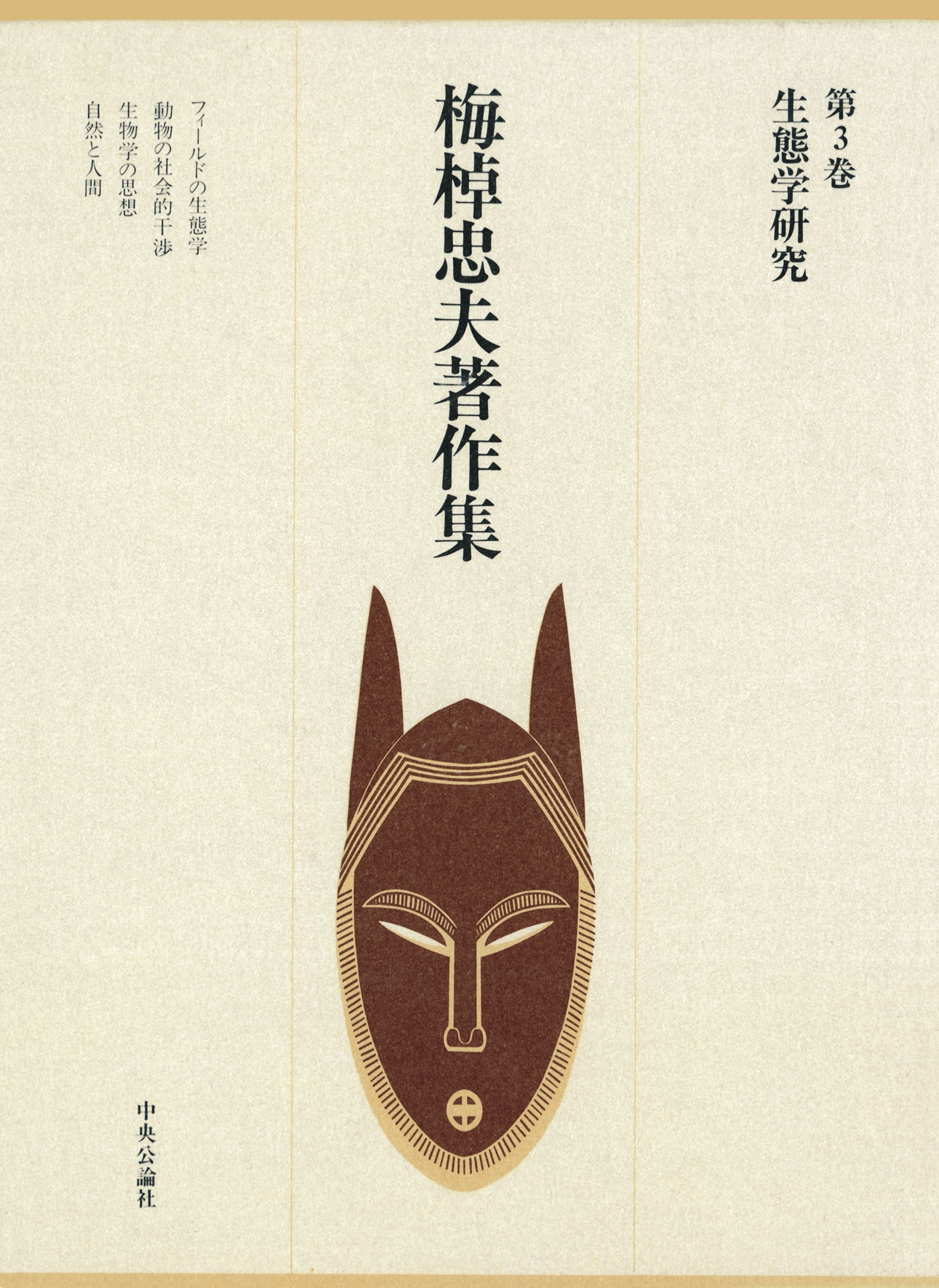 梅棹忠夫著作集３　生態学研究