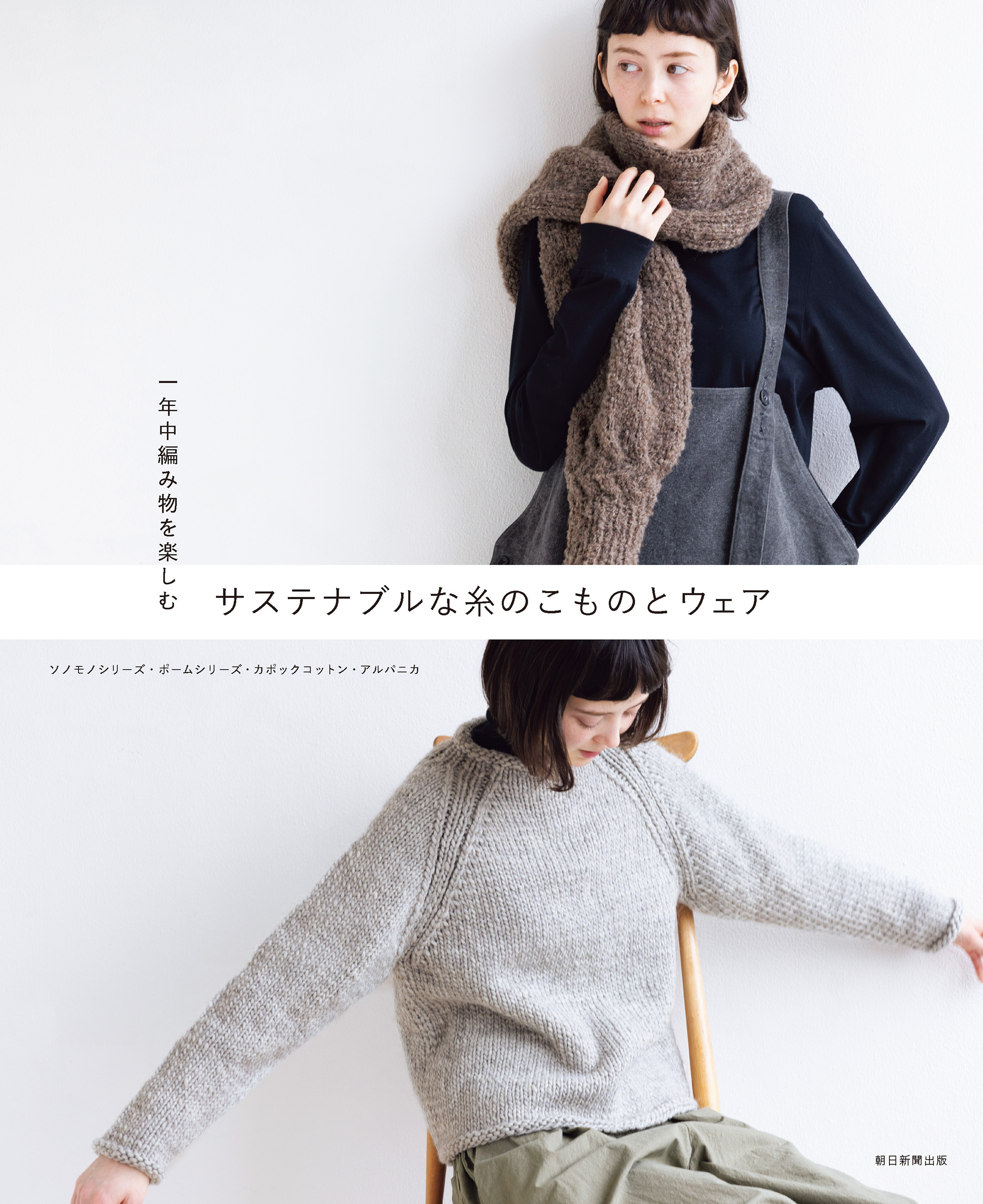 一年中編み物を楽しむ　サステナブルな糸のこものとウェア　ソノモノシリーズ・ポームシリーズ・カポックコットン・アルパニカ