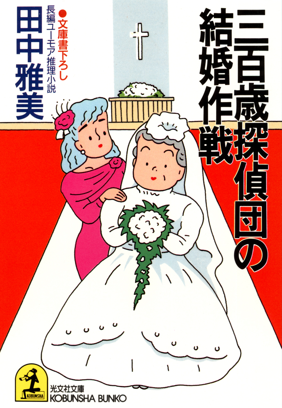 三百歳探偵団の結婚作戦