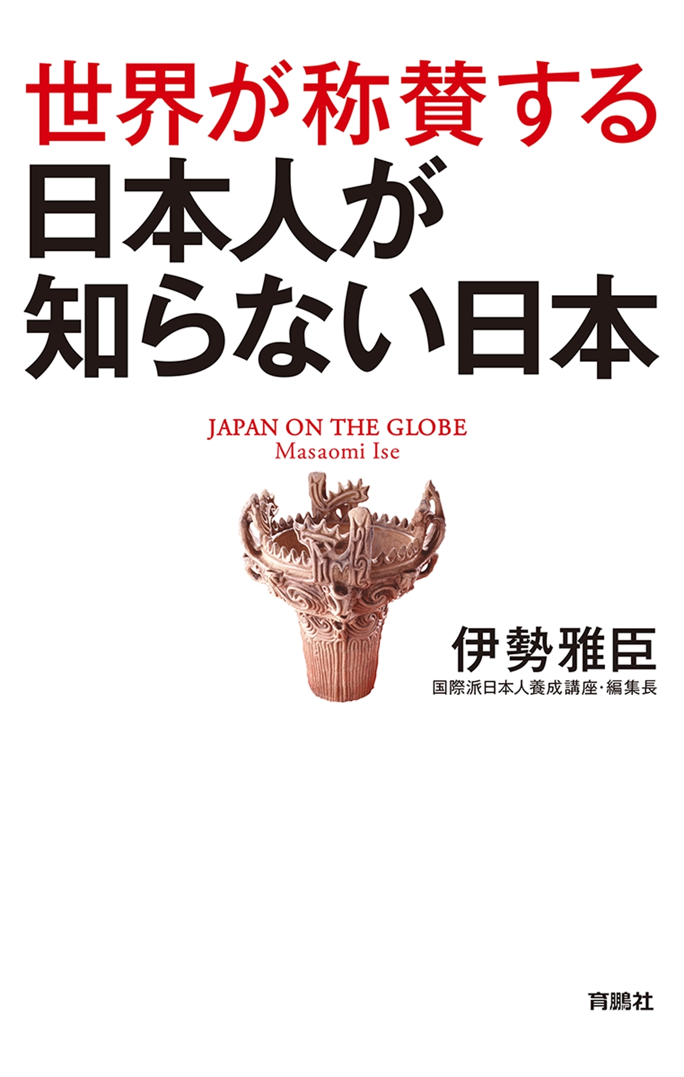 世界が称賛する　日本人が知らない日本