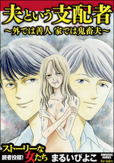 夫という支配者~外では善人 家では鬼畜夫~