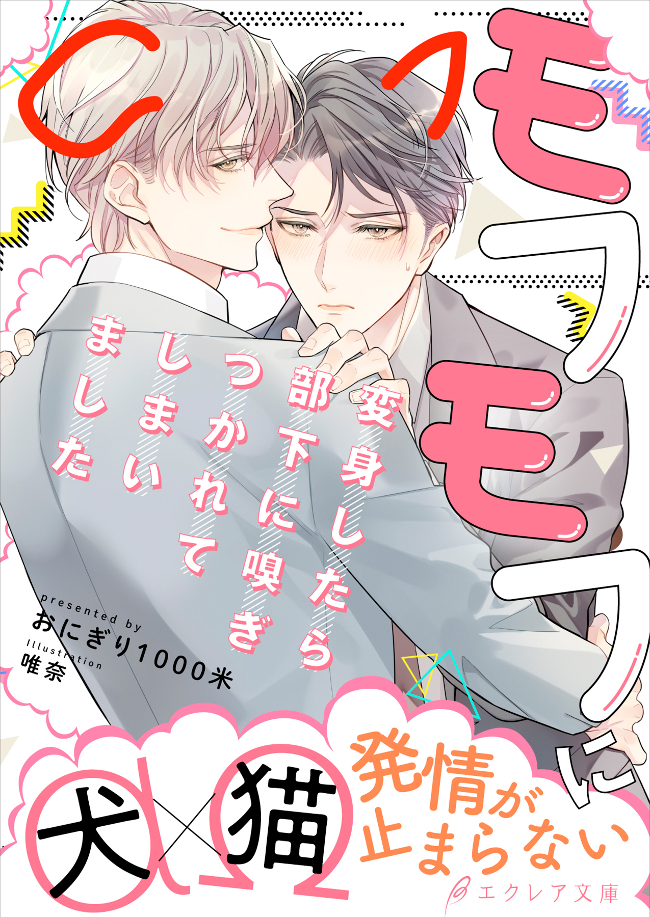 モフモフに変身したら部下に嗅ぎつかれてしまいました【イラスト付き】【単行本書き下ろしSS付き】