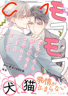 モフモフに変身したら部下に嗅ぎつかれてしまいました【イラスト付き】【単行本書き下ろしSS付き】