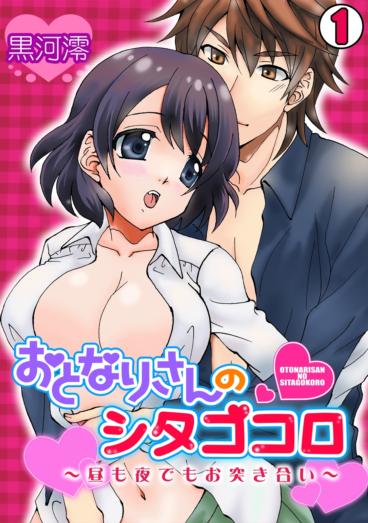 おとなりさんのシタゴコロ～昼も夜でもお突き合い～(1)