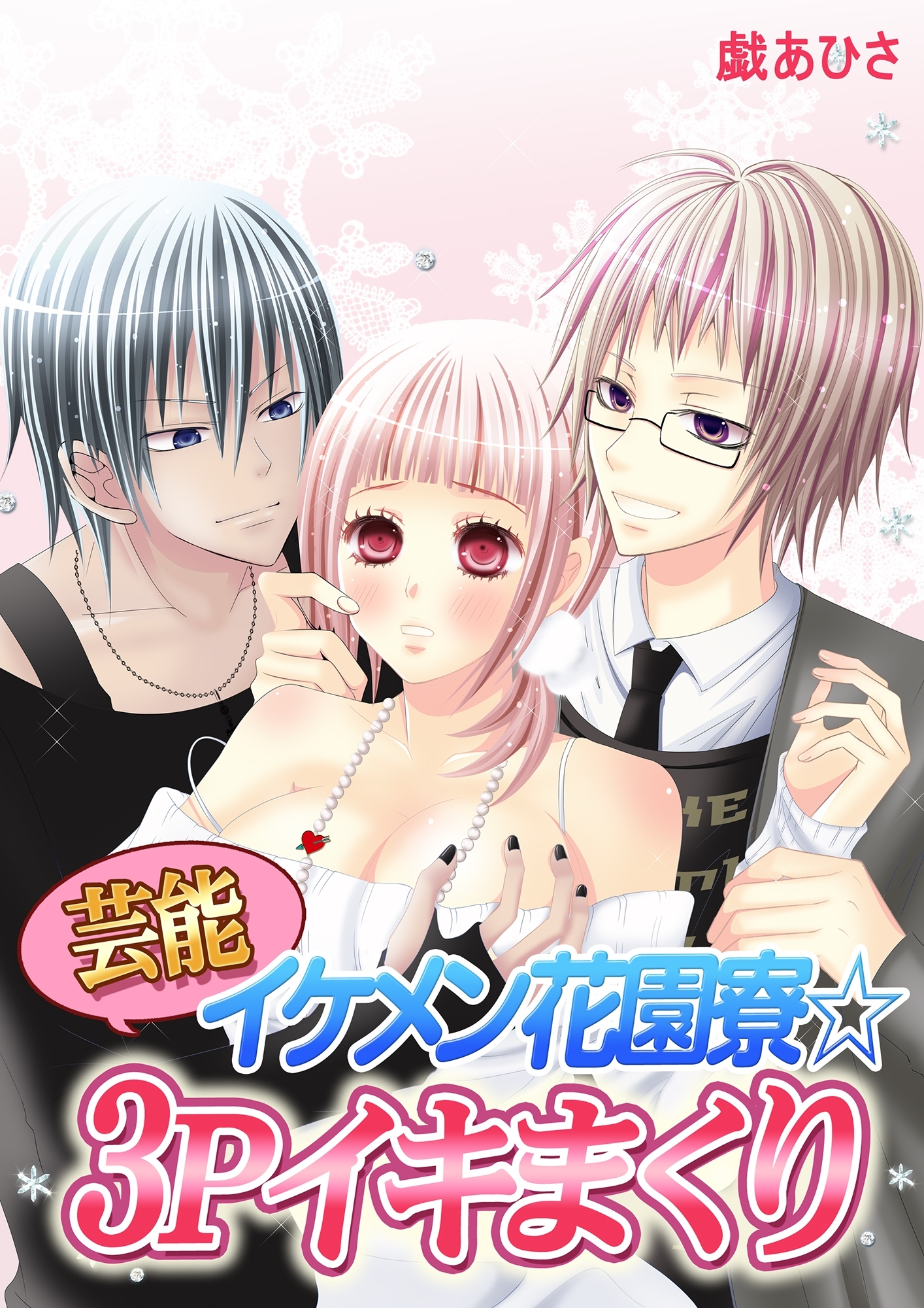 芸能イケメン花園寮☆３Ｐイキまくり