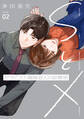 SとX セラピスト霜鳥壱人の診察室(2)
