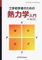 工学初学者のための熱力学入門
