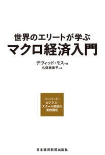 世界のエリートが学ぶマクロ経済入門 ―ハーバード・ビジネス・スクール教授の実践講座