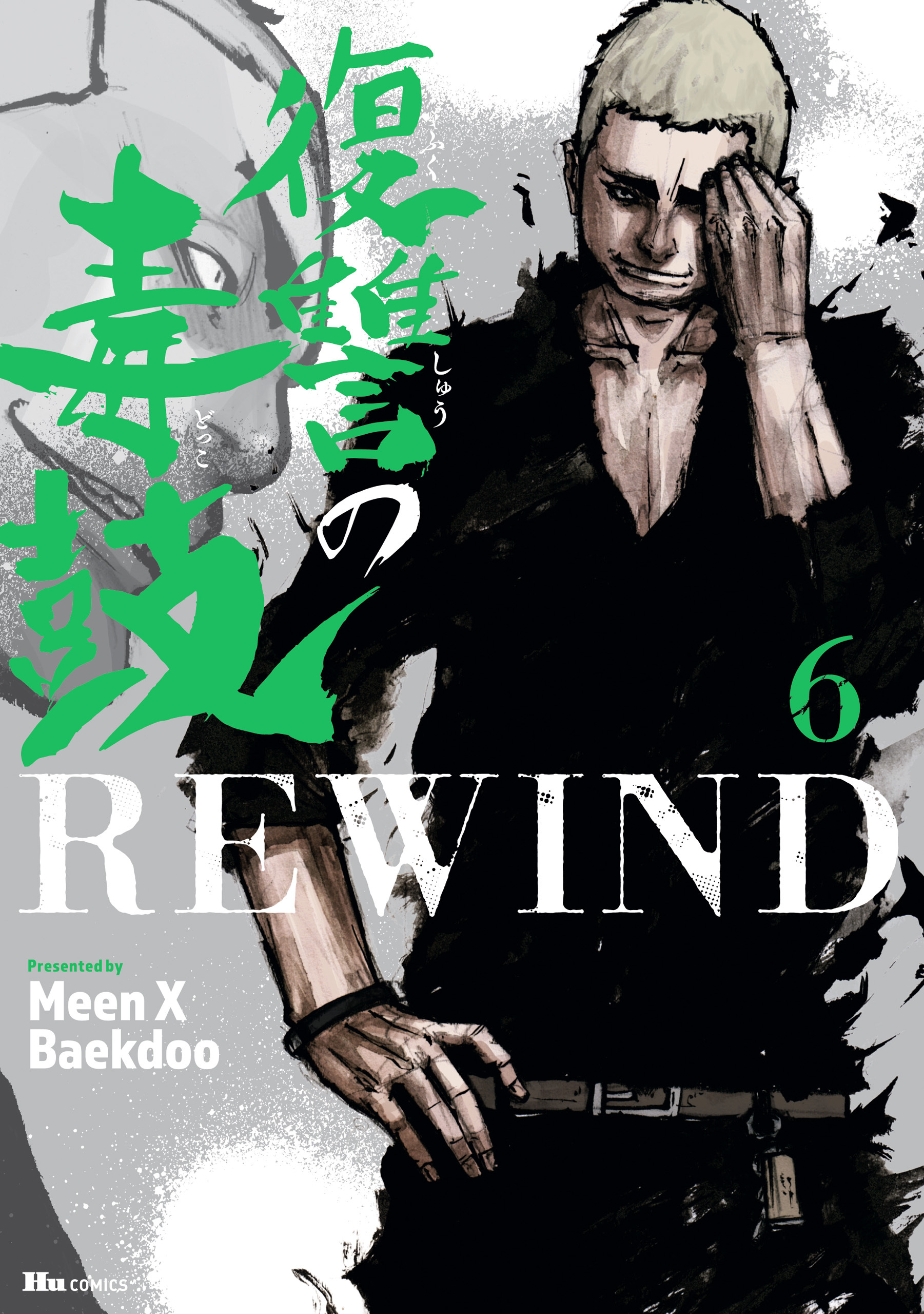 復讐の毒鼓REWIND8巻(完結)|MeenXBaekdoo|人気漫画を無料で試し読み 