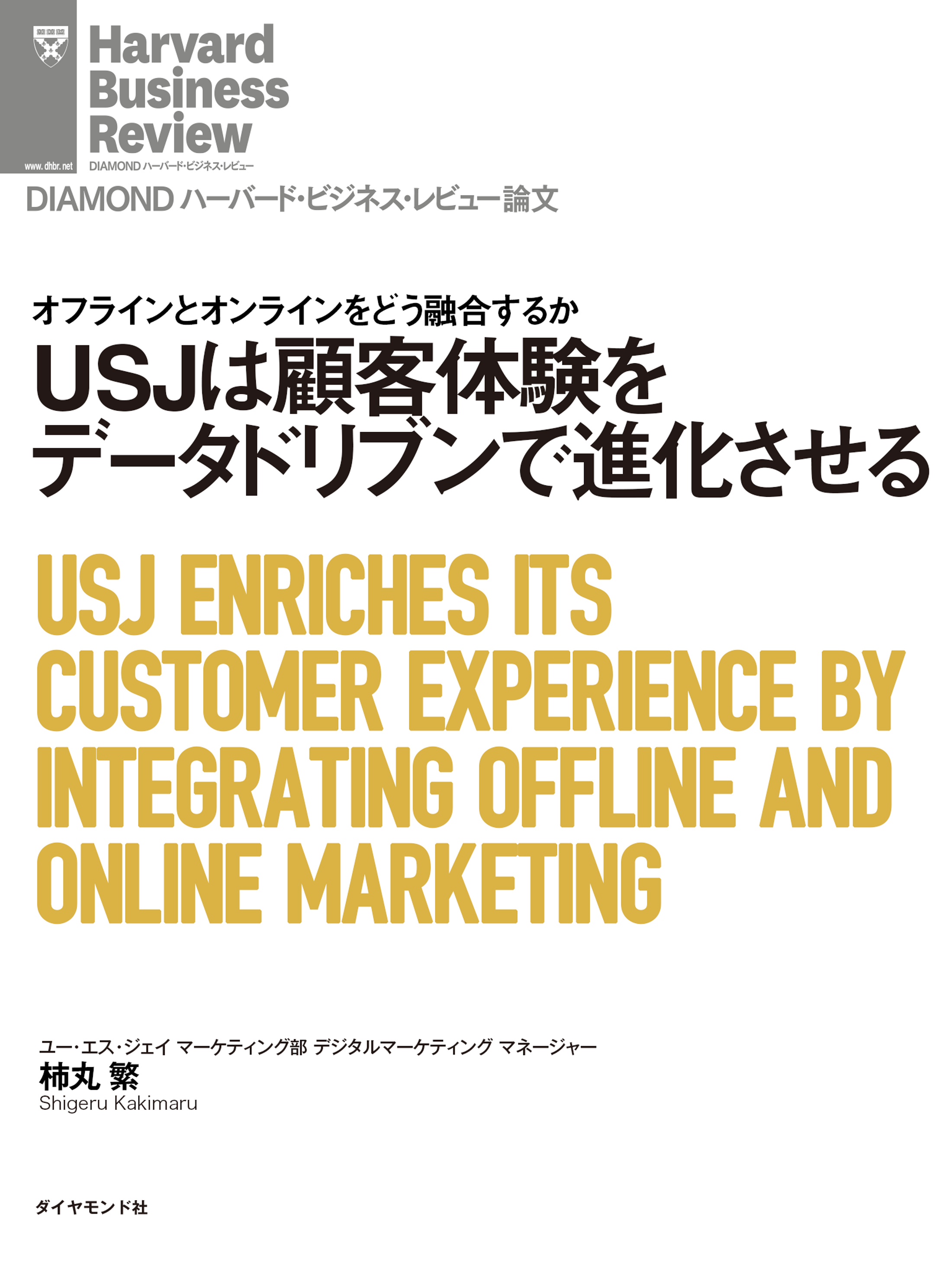 USJは顧客体験をデータドリブンで進化させる