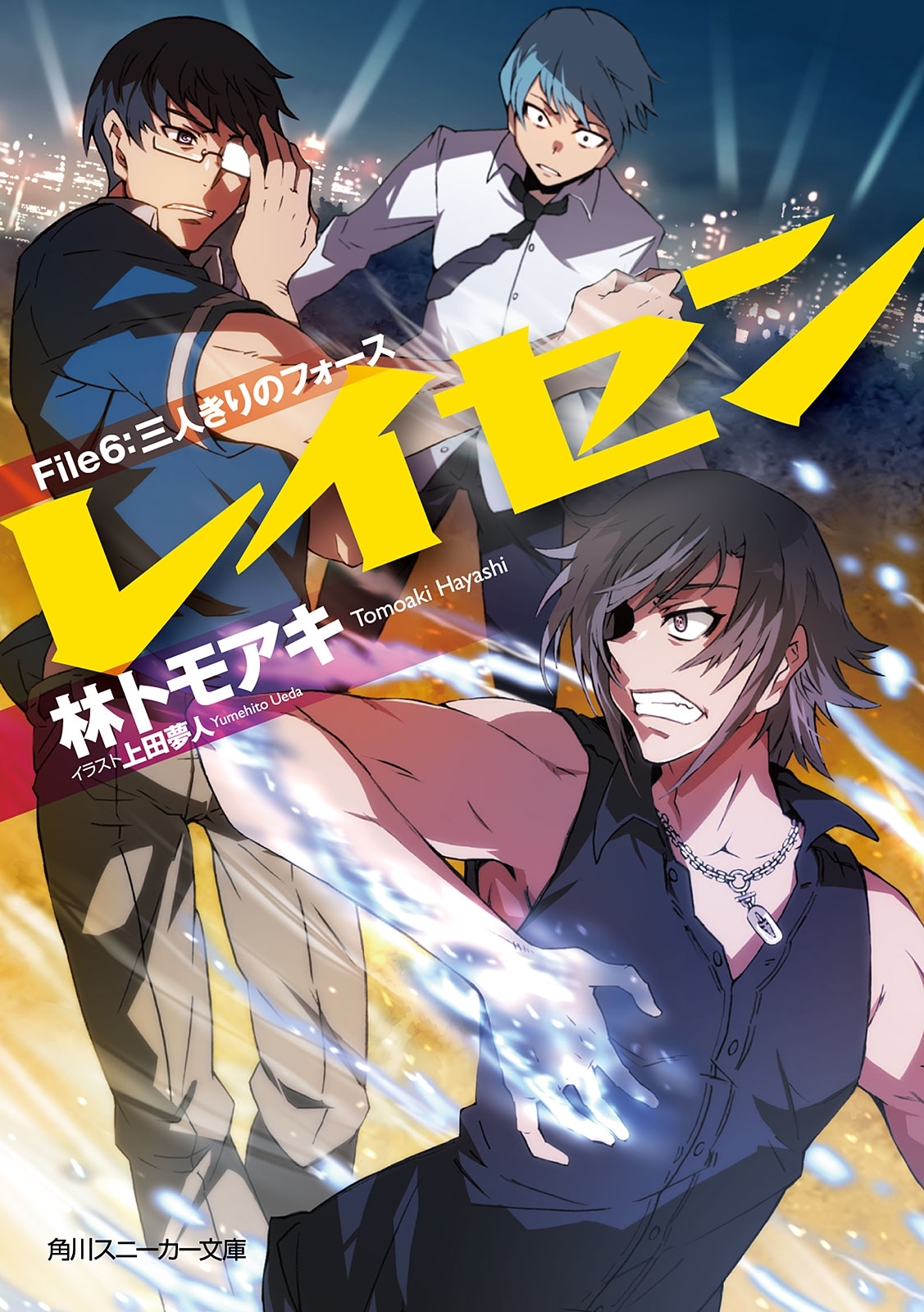 レイセン　Ｆｉｌｅ６：三人きりのフォース