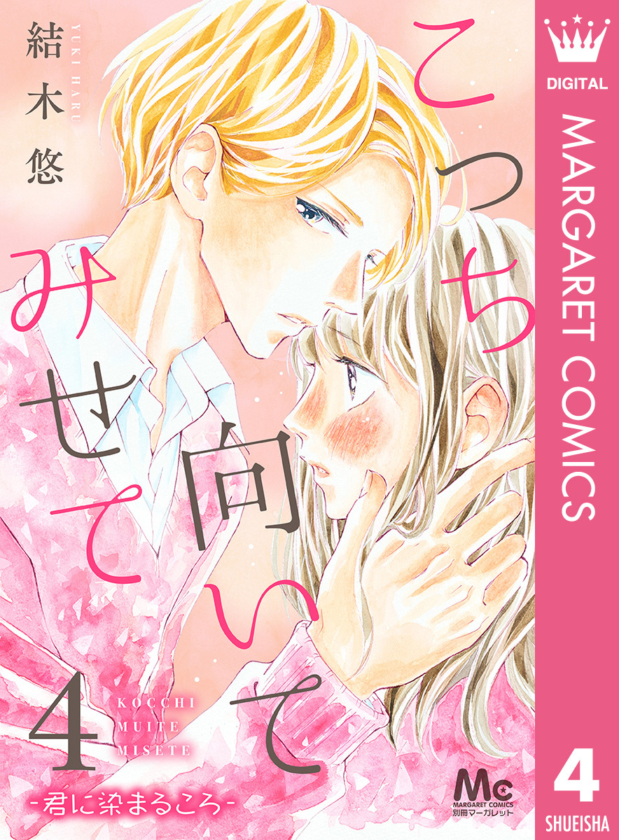 こっち向いてみせて