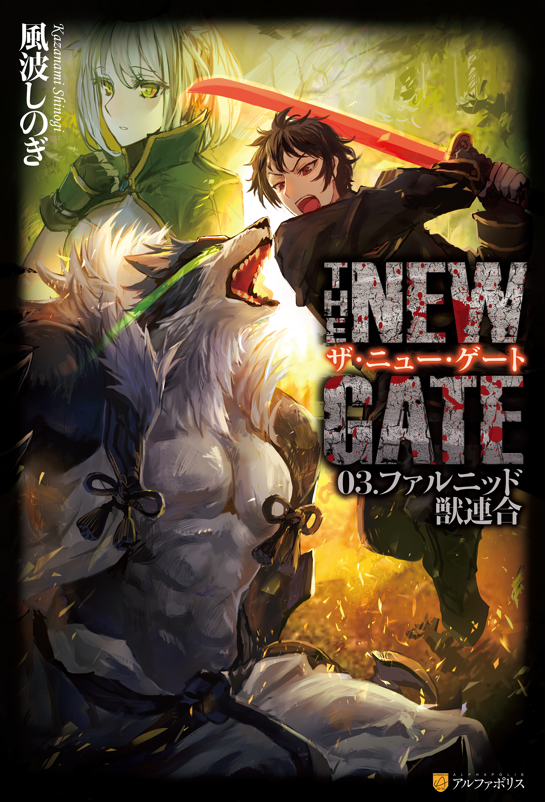 【期間限定　無料お試し版】THE NEW GATE03　ファルニッド獣連合